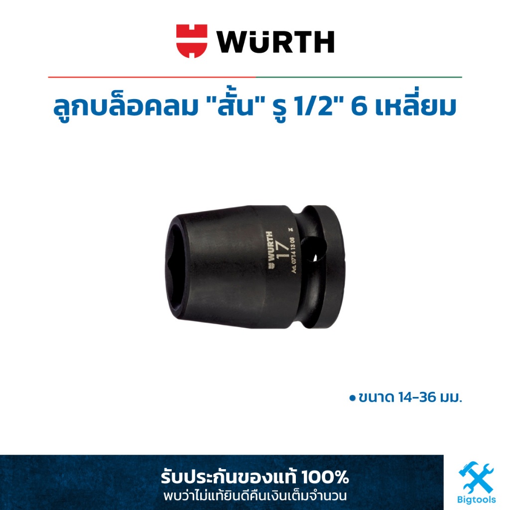 Wurth : ลูกบล็อคลม "สั้น" รู 1/2" 6 เหลี่ยม (เลือกขนาด 14-36 มม.)