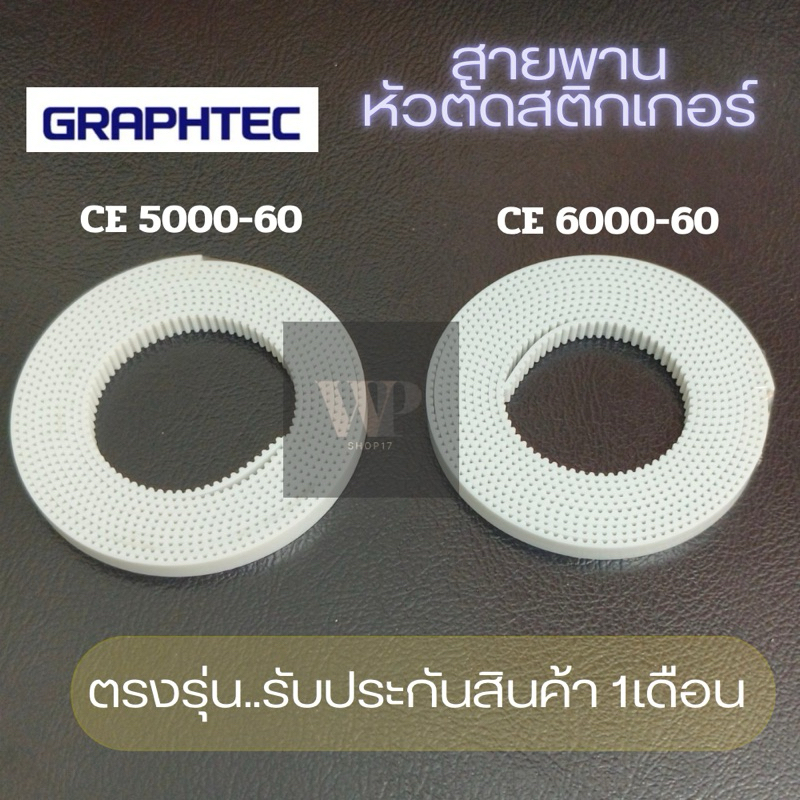 สายพานสำหรับหัวตัด กราฟเทค Graphtec CE5000 CE6000-60 CE7000-60ตรงรุ่น (มีรับประกันสินค้า1เดือน)