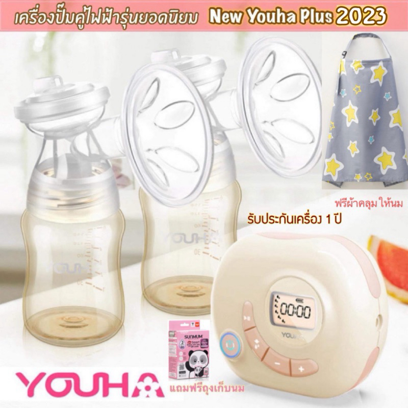 (รอของ 10-12 วัน) [รับประกันของแท้100%]เครื่องปั้มนมไฟฟ้า Youha Plus รุ่น YH-8004 แถมฟรีผ้าคลุมให้นม