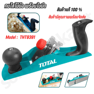 Total กบไสไม้แบบมือ ขนาด 2 นิ้ว 235 มิล (มีใบมีดในตัว)รุ่น THT9391 กบเหล็กแต่งผิวงานไม้ กบไสไม้