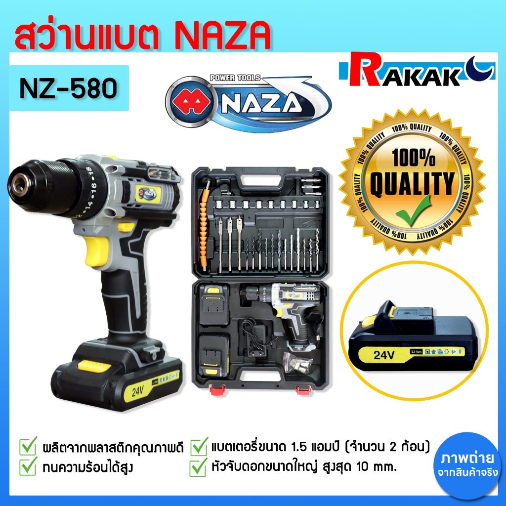 สว่านไร้สาย NAZA NZ-580 24 โวลต์ 350 รอบต่อนาที ปรับรอบได้ 18 ระดับ (2 เกียร์) หัวสว่านเหล็ก 3 ระบบ
