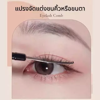 Eyelash Comb แปรงจัดแต่งขนคิ้วหรือขนตา หวีขนตา หวีขนคิ้ว