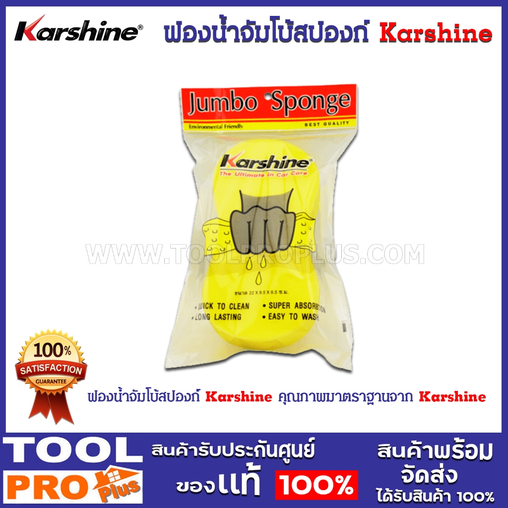 ฟองน้ำจัมโบ้สปองก์ Karshine
