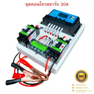 ชุดคอนโทรลโซล่าเซล 12V 30A คอนโทนชาร์จเจอ ชุดนอนนา ชาร์จเจอร์โซล่าเซลล์ 🔥 แถมสายพ่วงแบตพร้อมปากคีบ 🔥 (ประกันสินค้า)