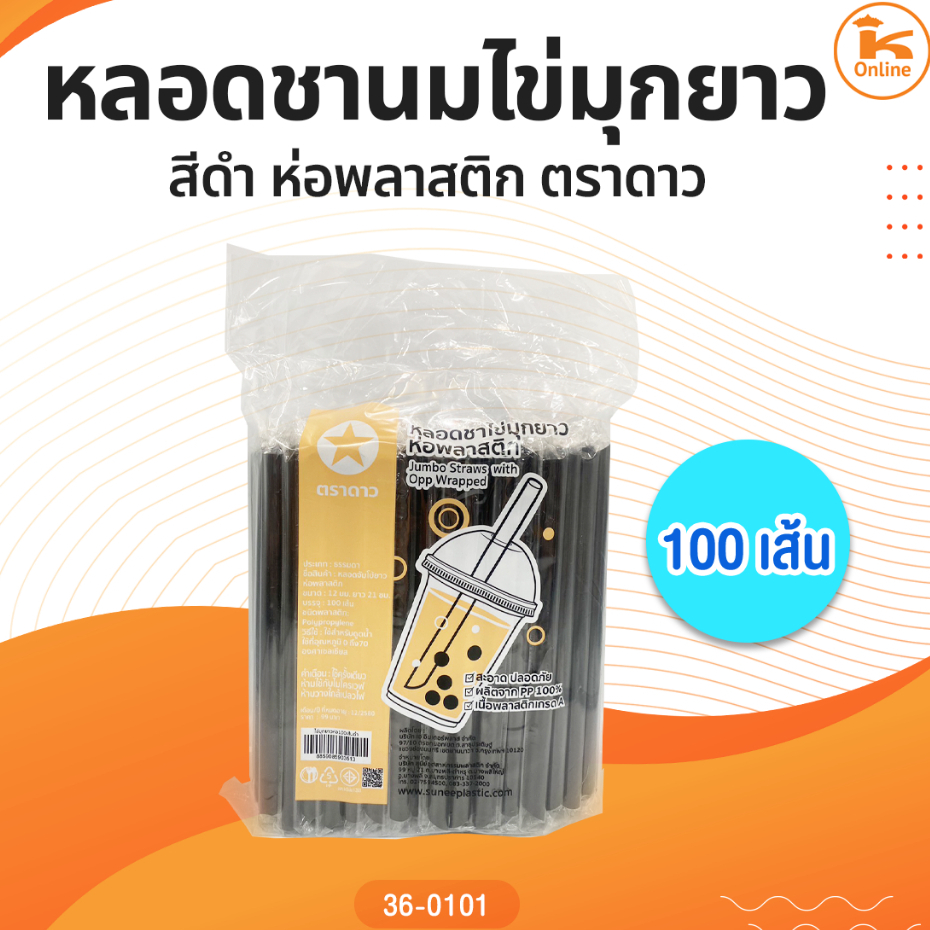 หลอดชานมไข่มุกยาวสีดำห่อพลาสติก100เส้นตราดาว