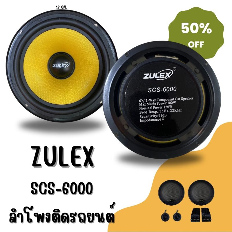 ลำโพงแยกชิ้นติดรถยนต์ZULEX.รุ่นscs6000