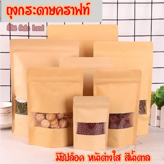 พร้อมส่ง ถุงกระดาษคราฟท์ ถุงคราฟ มีซิปล็อค หน้าต่างใส สีน้ำตาล ก้นตั้งได้ (10ใบ) สินค้าในไทย