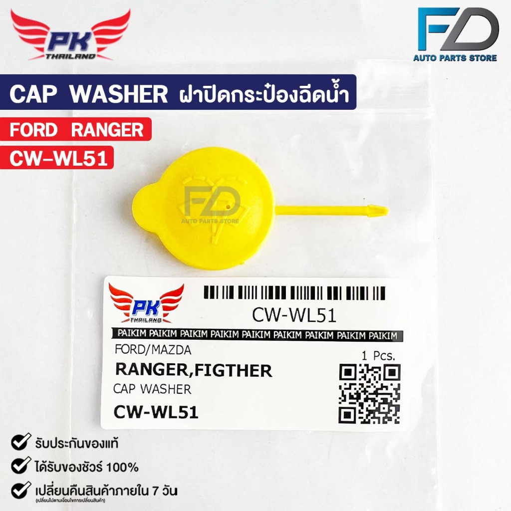 ฝาปิดกระป๋องฉีดน้ำ FORD RANGER FIGTHER PAIKIM ฟอร์ด เรนเจอร์ ไฟเตอร์ CW-WL51
