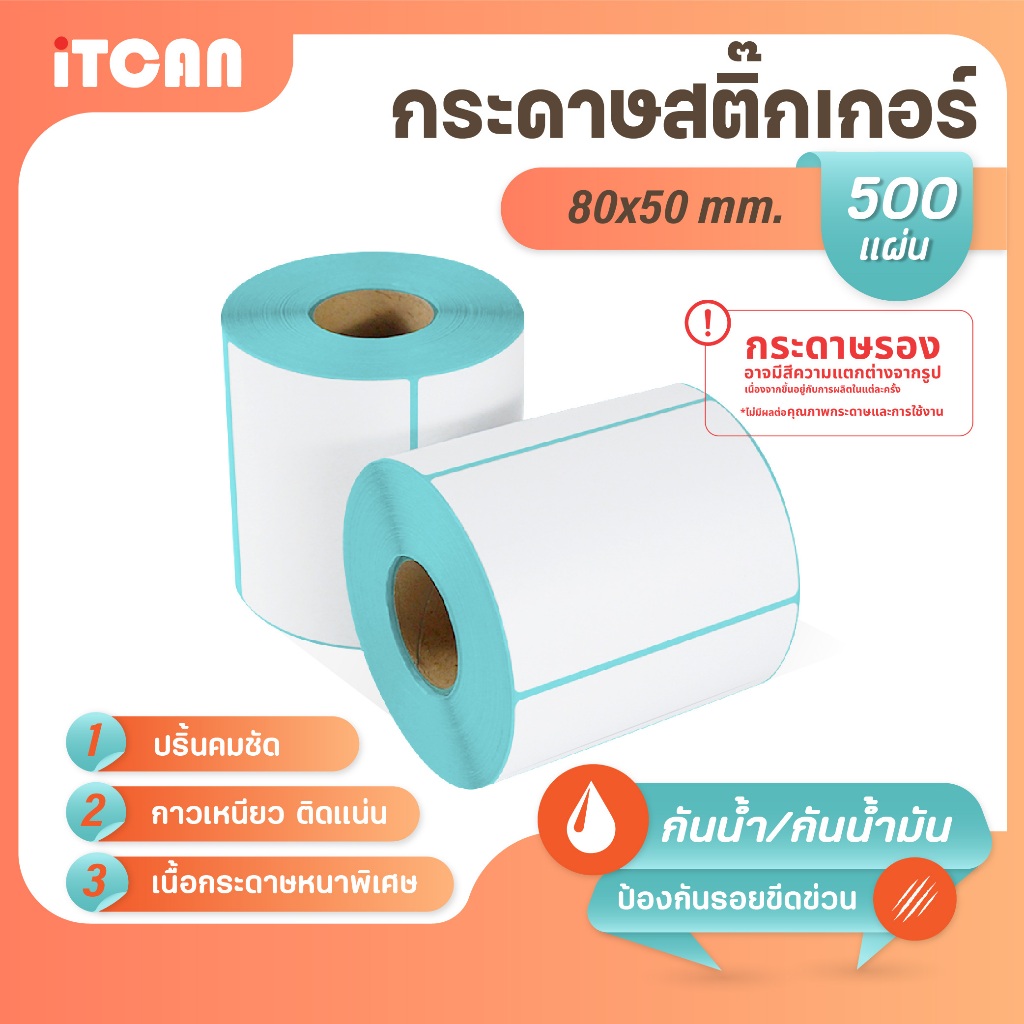 iTCAN สติ๊กเกอร์บาร์โค้ด 80x50 mm 500แผ่น 1ม้วน กระดาษความร้อน กระดาษปริ้นบาร์โค้ด ไม่ใช้หมึก Thermal paper ใบปะหน้า