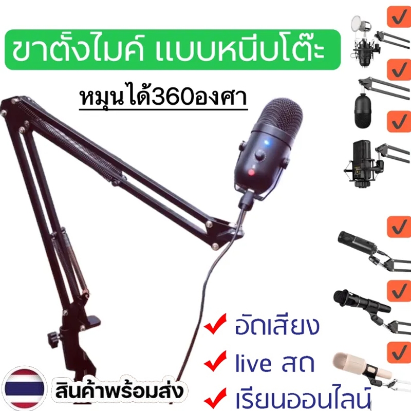 ขาตั้งไมโครโฟน หมุนได้360องศา ขาตั้งสำหรับไมโครโฟน แบบหนีบขอบโต๊ะและตั้งโต๊ะ Mic Microphone Suspension Stand Holder