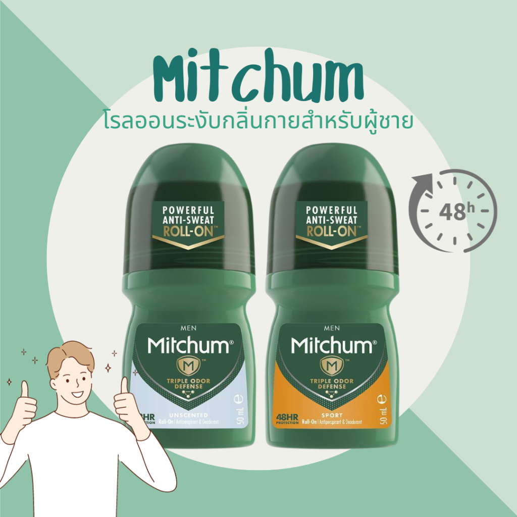 พร้อมส่ง Mitchum โรลออนระงับกลิ่นกายสำหรับผู้ชาย