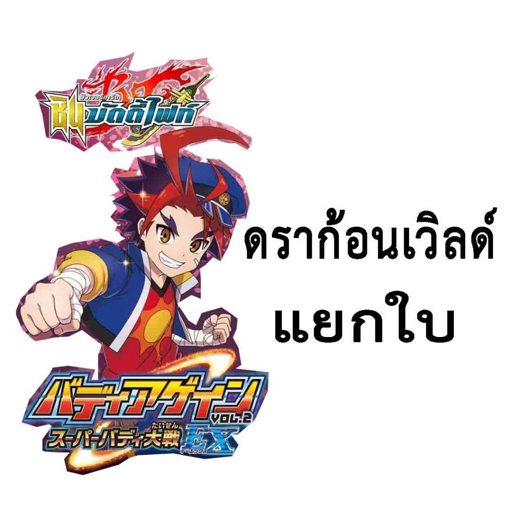 ดราก้อนเวิลด์ - แยกใบ [FOIL] - บัดดี้ไฟท์