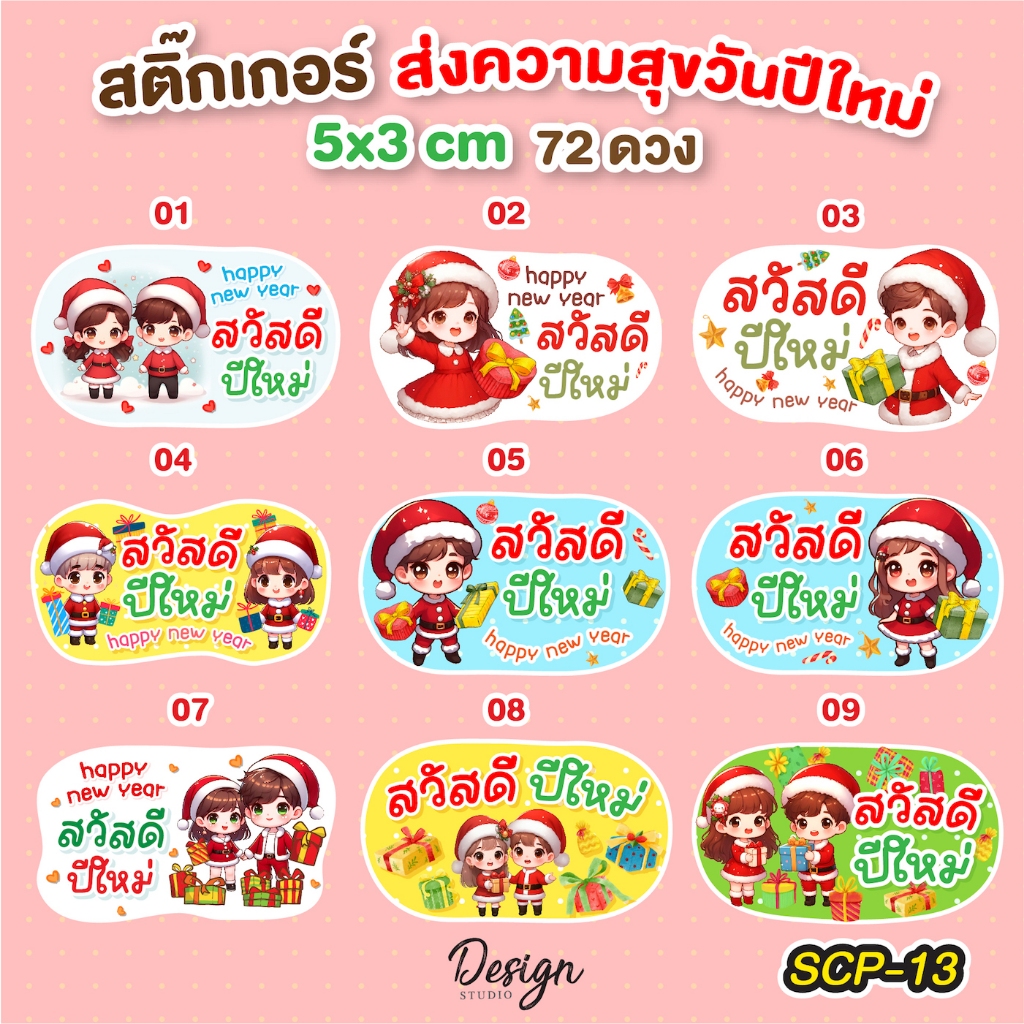 สติ๊กเกอร์ ปีใหม่ Happy new year [ SCP-27 ]