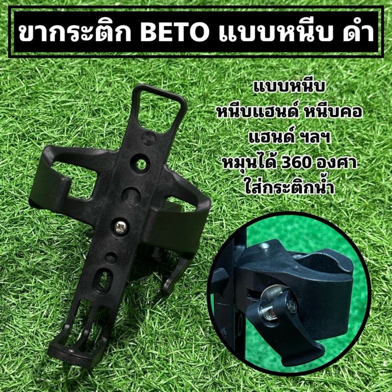 ขากระติก BETO แบบหนีบ ดำ