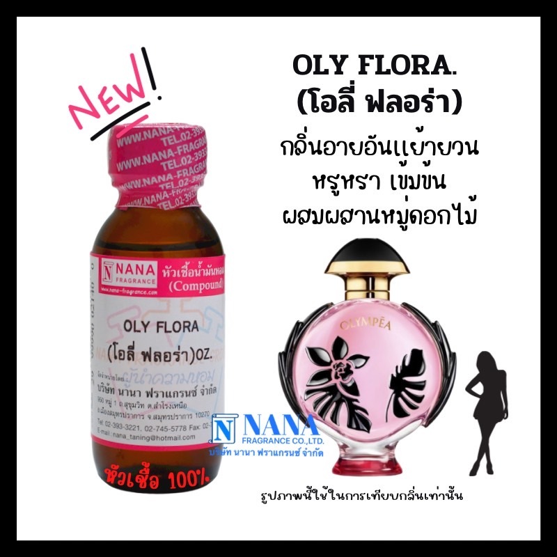 หัวเชื้อน้ำหอม 100% กลิ่นโอลี่ ฟลอร่า(OLY FLORA)