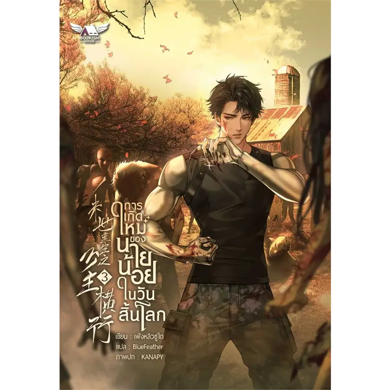 หนังสือ การเกิดใหม่ของ นายน้อยในวันสิ้นโลก ล.1- 3(แยกเล่ม)  เฟิงหลิวซูไต (Feng Liu Shu Dai) หนังสือวาย ยูริ นิยายวาย