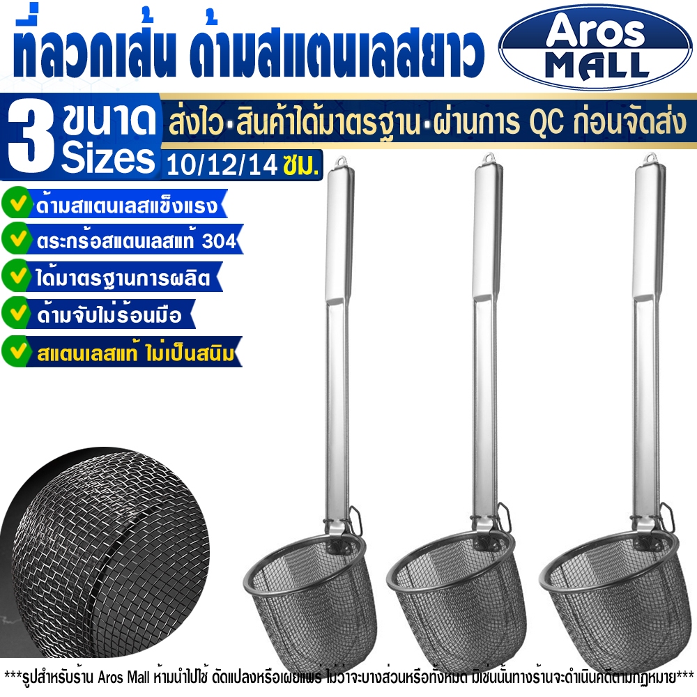 พร้อมส่ง ที่ลวกเส้นก๋วยเตี๋ยวสแตนเลสแท้ 304 (ขนาด 10/12/14 ซม.) Aros Mall Thailand ตะกร้อลวกอาหาร