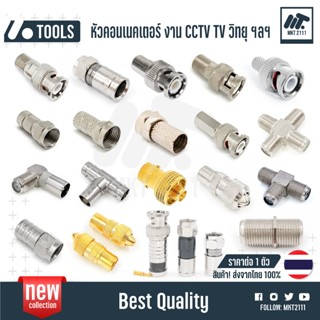 ขาย 1 ตัว / หัวคอนเนคเตอร์ แบบตัวเลือก BNC F type CCTV TV  ท…