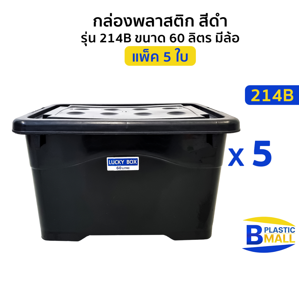 [แพ็ค 5 ใบ] Luckyware กล่องพลาสติก รุ่น 214B สีดำ ขนาด 60 ลิตร มีล้อ