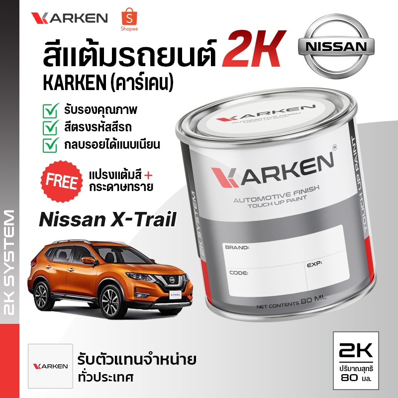 สีแต้มรถยนต์ X-Trail Nissan 2K ยี่ห้อ Karken มีทุกรุ่น ทุกสี ปริมาณ 80ml ซ่อมสีรถยนต์ พ่นสีรถยนต์ ลบรอยขีดข่วน