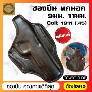 ซองปืนพกนอก​ Colt M1911​ ขนาด​ 5นิ้ว​ มีทั้งแบบผ้าร่มไนล่อนแ…