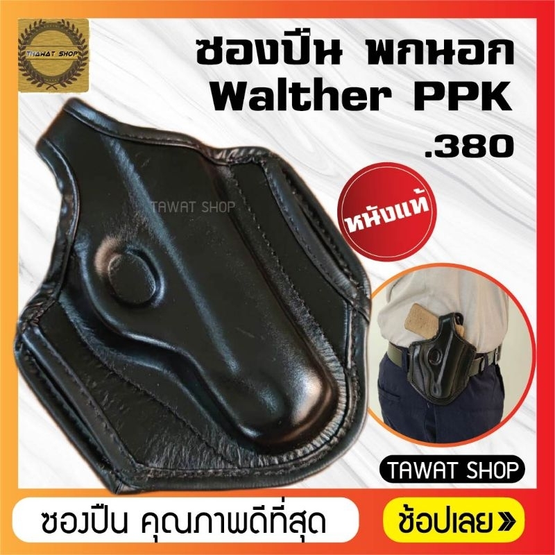 ซองปืนพกนอก​ PPK.380​ มีทั้งแบบหนังแท้และแบบผ้าไนลอน