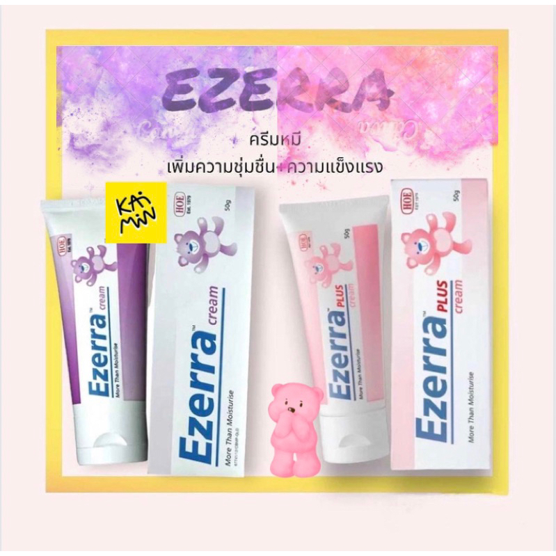 Ezerra cream plus 50g อีเซอร์ร่าครีม+พลัสสำหรับเด็กและผู้ที่มีผิวบอบบาง และมีปัญหาผิวแห้ง