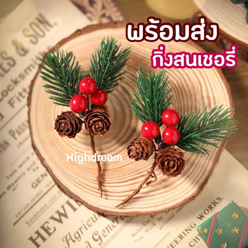 พร้อมส่ง❤️ กิ่งสนเชอรี่ กิ่งสนแดง ของแต่งคริสมาสต์ ของแต่งบ้าน