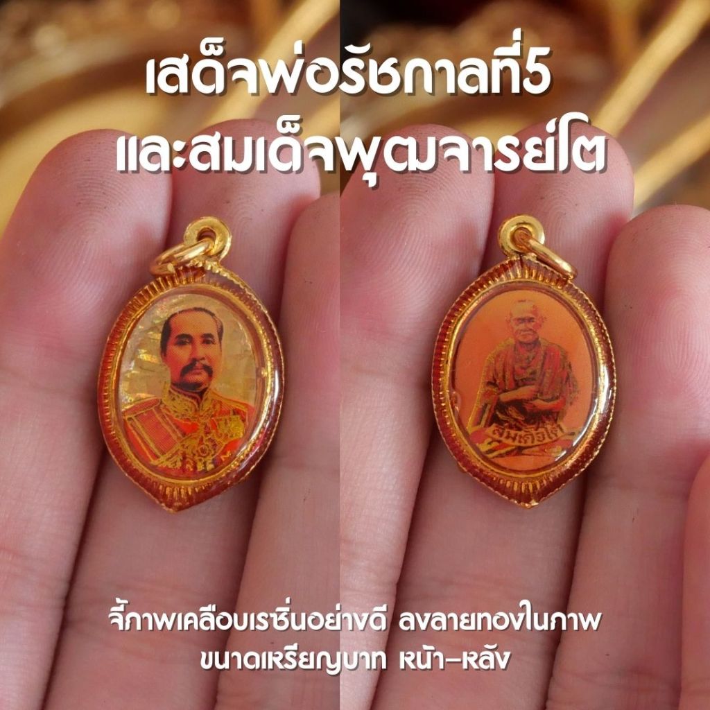 (BB7) เสด็จพ่อปิยะมหาราช (ร.5) และ สมเด็จพุฒจารย์โต จี้สมเด็จโต จี้รัชกาลที่5 องค์เล็ก พร้อมส่ง