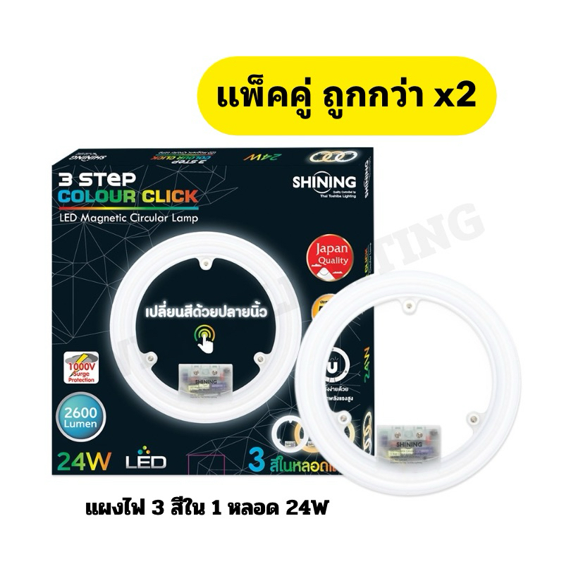 [แพ็ค2หลอด ถูกกว่า] TOSHIBA แผงไฟ Led Magnet 24W 3 สีในหลอดเดียว 3-Step Color Click ปรับระดับได้ หลอดไฟโตชิบา WEARELIGHT