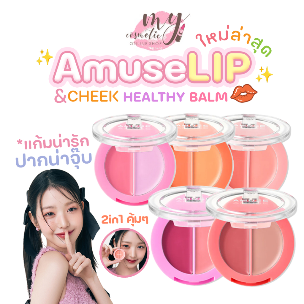 ( แท้ / พร้อมส่ง )Amuse Lip & Cheek Healthy Balm น้องวอนยอง ทาได้ทั้งแก้มและปาก