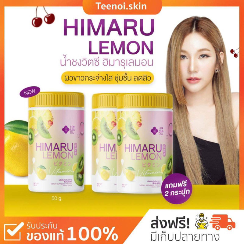 {🐻พร้อมส่ง+ส่งฟรี} ฮิมารุ เลมอน🍋 1แถม2 Himaru Lemon ผิวกระจ่างใส ผิวขาว ลดสิว ผิวเรียบเนียน รุขุมขนกระชับ หอม อร่อย
