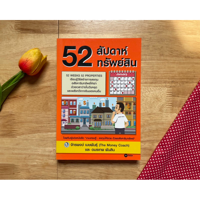 หนังสือ 52 สัปดาห์ 52 ทรัพย์สิน