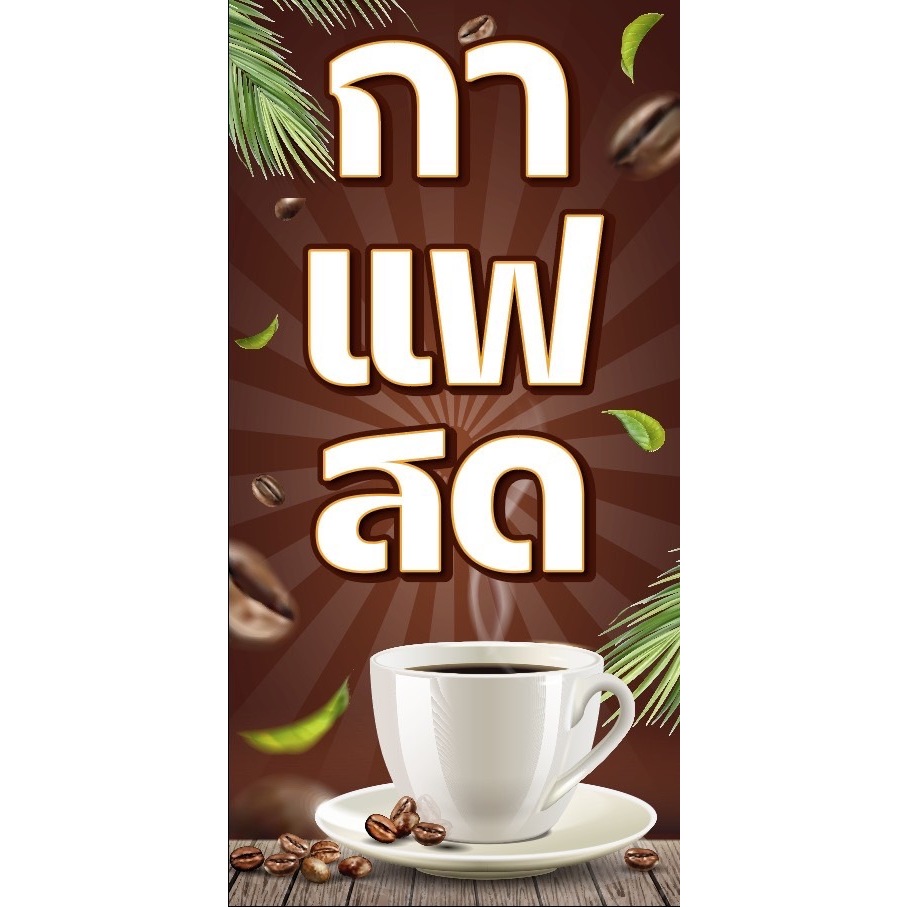 ป้ายไวนิลกาแฟสดแนวตั้ง-แนวนอน ขนาด 50x100 ซม.ตาไก่ 4 มุม  ป้ายโฆษณา ป้ายอิงค์เจ็ท พิมพ์ป้ายร้านค้า ป