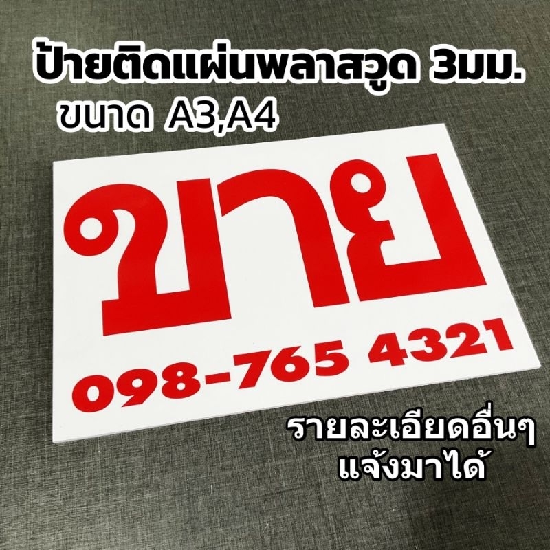 ป้ายพลาสวูด ป้ายขาย ให้เช่า เซ้ง อื่นๆ ขนาด A4,A3 เรียบแข็งเบาตกไม่แตก