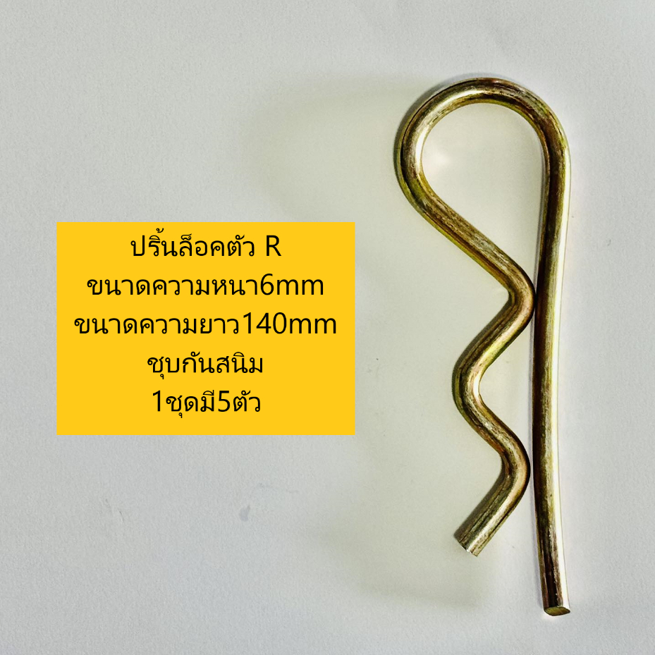 ปริ้นล็อคตัว R ปริ้นสลักตัวอาร์ R ปริ้นล๊อคสลักรถไถทุกรุ่น (1ชุด มี 5 ตัว) - รูปที่ 4