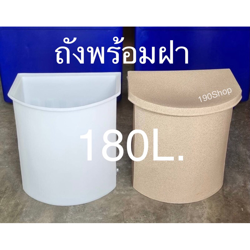 ถังน้ำเข้ามุม 180 ลิตร โค้งครึ่งวงกลม สีทราย-สีขาว ก44×ย67×ส75 ซม. เนื้อหนา (กรุณากดสั่งออเดอร์ละ 1 ใบ เท่านั้น)