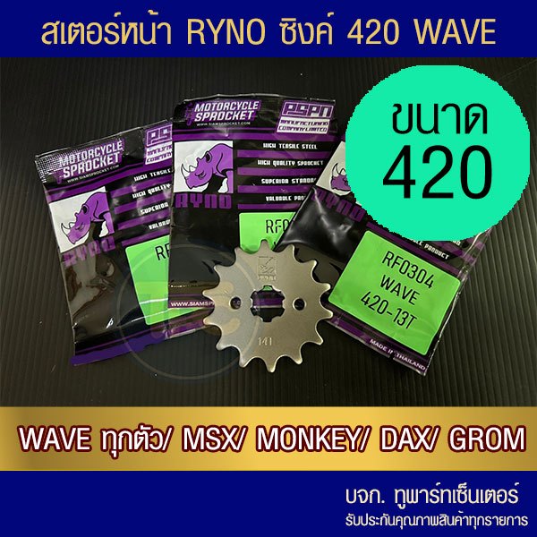สเตอร์หน้า RYNO 420 DREAM,SUPERCUB, WAVE ทุกรุ่น,MSX,DEMON125,CT125,MONKEY จำนวนฟันเลือกด้านใน