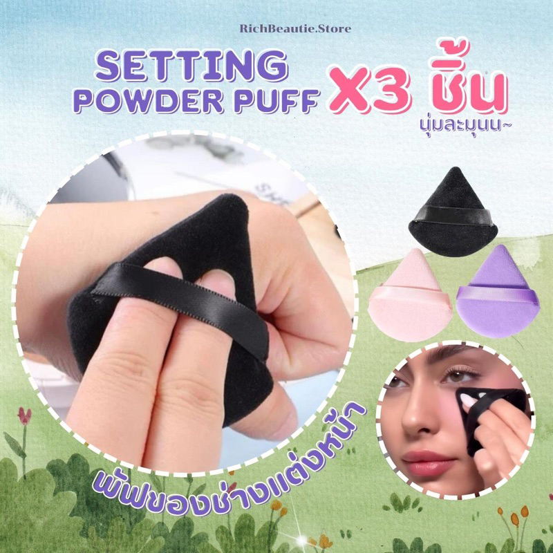 A08[ฮิต💯 3 ชิ้น]พัฟช่างแต่งหน้าใช้ นุ่มพิเศษ พัฟกำมะหยี่ powdersettingpuff 1 ชิ้น / blush puff ใช้ได้ทั้งแบบเปียกและแห้ง