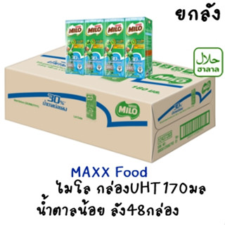 [ยกลัง] Milo ไมโล กล่องยุเอชที น้ำตาลน้อย 165มล x 48กล่อง