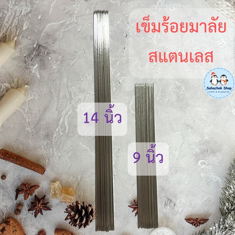 (6เล่ม,12เล่ม) เข็มร้อยมาลัยสแตนเลสอย่างดี ไม่เป็นสนิม ขนาด 9นิ้ว และ 14 นิ้ว