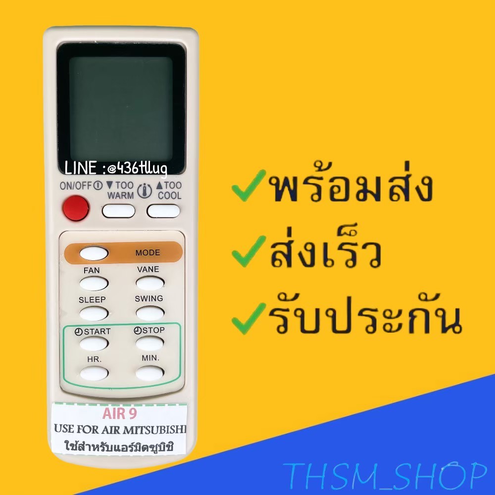 รีโมทแอร์ : มิตซูบิชิ MITSUBISHI รหัส AIR9 9 ปุ่มครีม