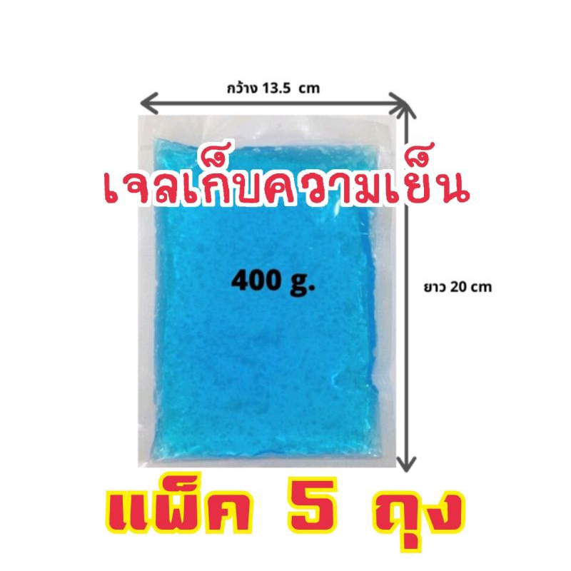 เจลเก็บความเย็นขนาด 400 ml 5 ถุง