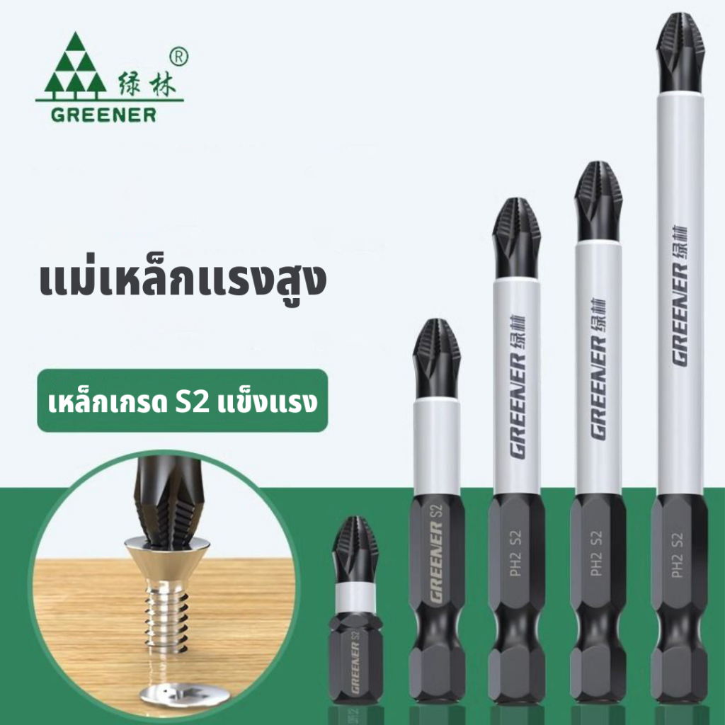 GREENER ดอกไขควงแฉก PH2 ไขควงหัวแม่เหล็ก ขนาด 48 มม - 148 มม