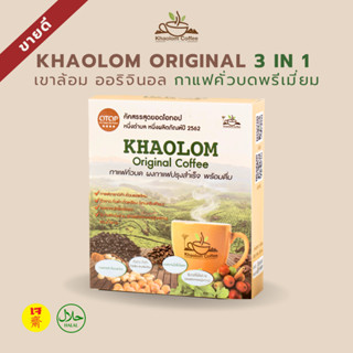 กาแฟเขาล้อม กาแฟเพื่อสุขภาพ กาแฟคั่วบด 3in1 อาราบิก้าแท้ ๆ อ…