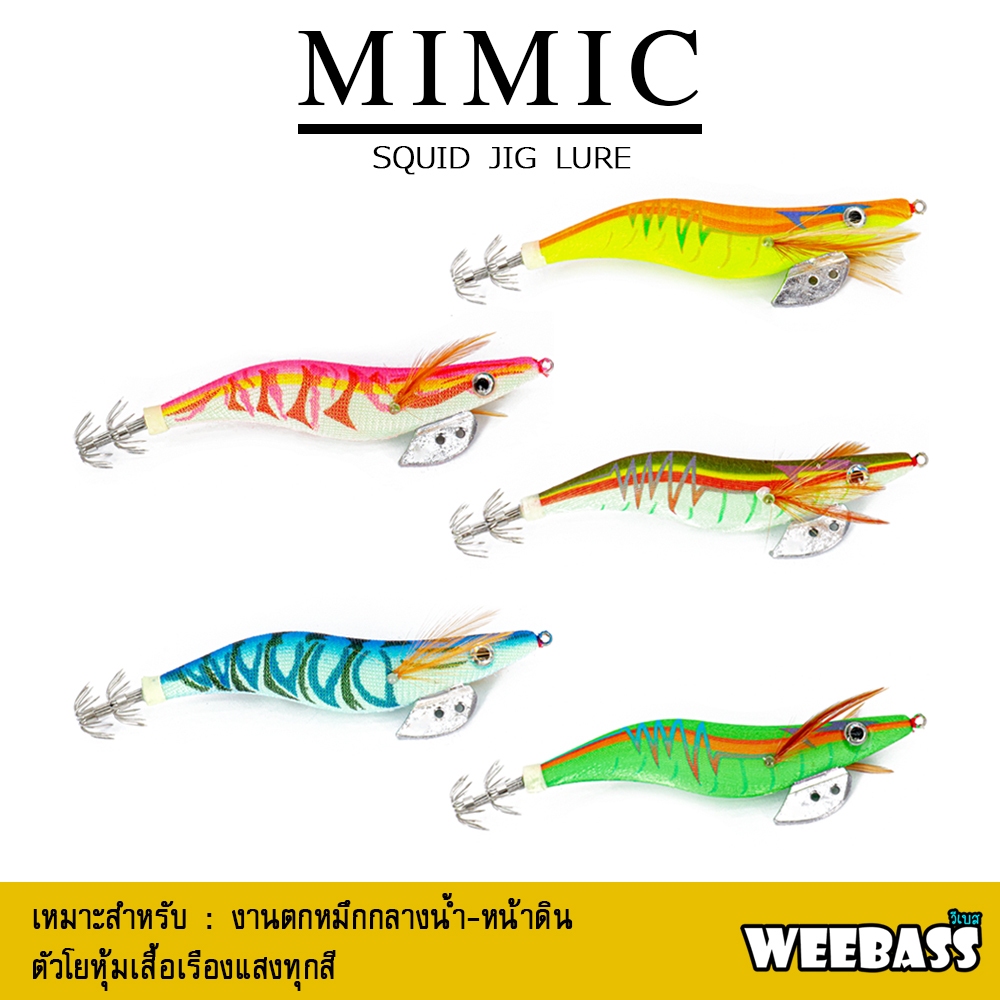 อุปกรณ์ตกปลา WEEBASS เหยื่อตกหมึก - รุ่น MIMIC โยตกหมึก โยทะกา (ชุด1)