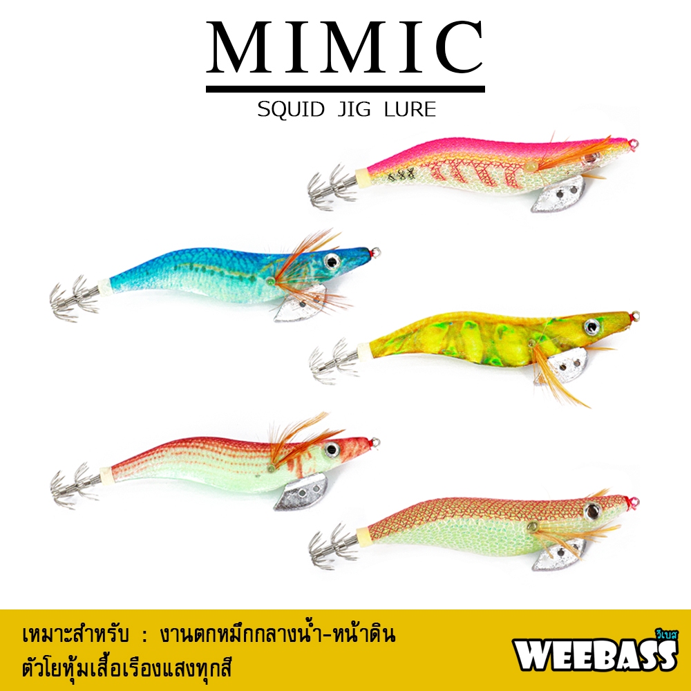 อุปกรณ์ตกปลา WEEBASS เหยื่อตกหมึก - รุ่น MIMIC โยตกหมึก โยทะกา (ชุด2)