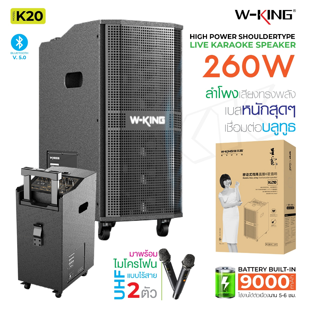 W-king K20 K20S K20Pro แท้100% ลำโพงบลูทูธ ลำโพง กำลัง180/260/360W มีไมค์ให้ เบสแน่น คาราโอเกะ Karao