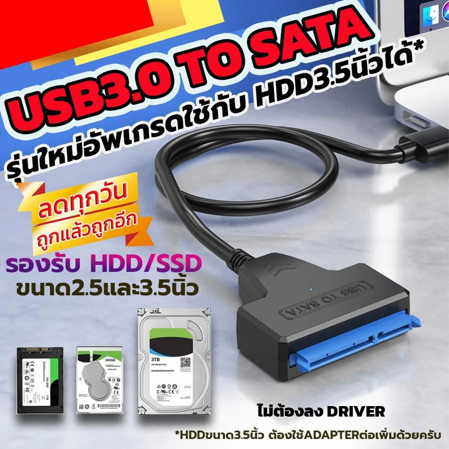 สาย Sata to USB3.0 เสียบ HDD Sata ได้ทุกขนาด ทุกยี่ห้อ