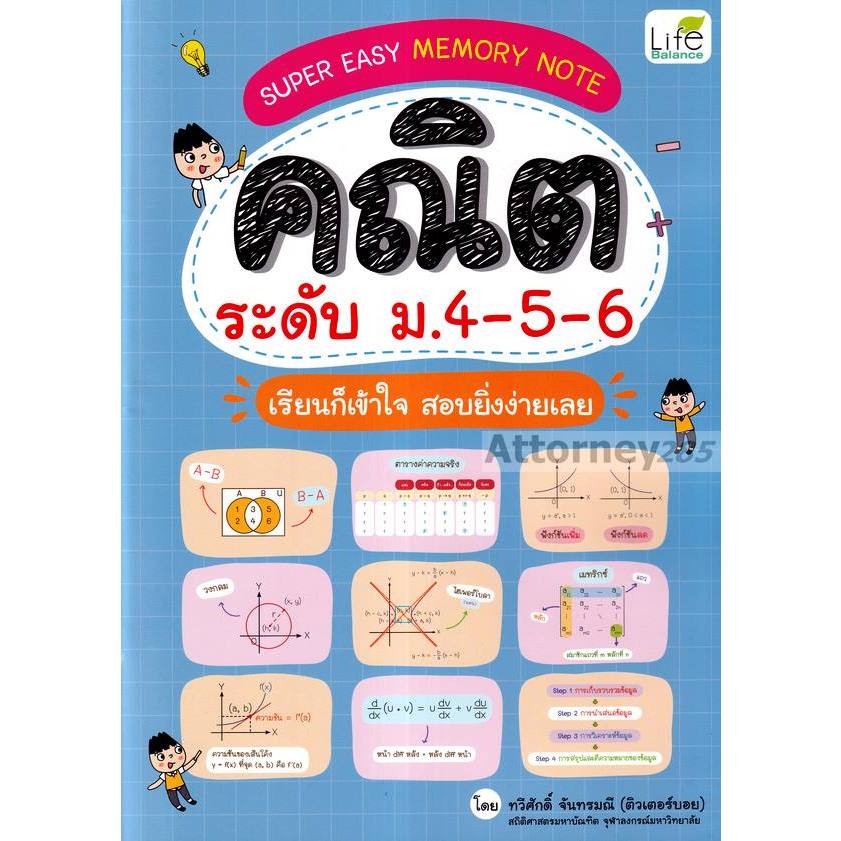 (1)Super Easy Memory Note คณิต ระดับ ม.4-5-6 เรียนก็เข้าใจ สอบยิ่งง่ายเลย